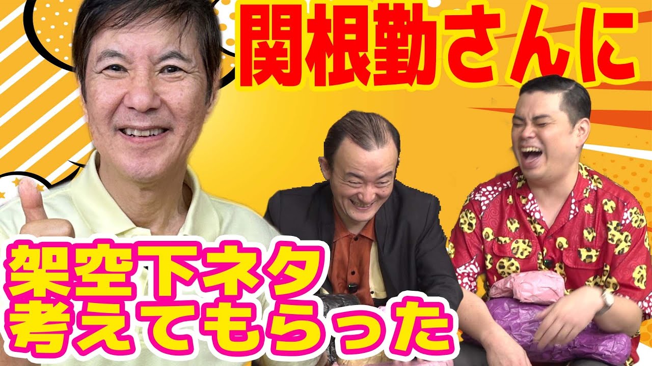 【コラボ】関根勤さんに、失礼を承知で新しい架空下ネタを考えて頂きました！