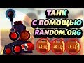 ПОСТРОИЛ ТАНК С ПОМОЩЬЮ RANDOM.ORG! ЛЕГЕНДАРНОЕ ОТКРЫТИЕ ЯЩИКОВ! - CATS: Crash Arena Turbo Stars