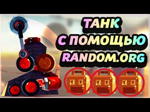 Видео: ПОСТРОИЛ ТАНК С ПОМОЩЬЮ RANDOM.ORG! ЛЕГЕНДАРНОЕ ОТКРЫТИЕ ЯЩИКОВ! - CATS: Crash Arena Turbo Stars