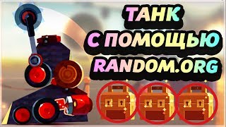 :     RANDOM.ORG!   ! - CATS: Crash Arena Turbo Stars