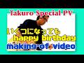 Takuro Special PV 『いくつになっても happy birthday』 making of video