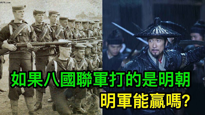如果八国联军打的是明朝，50万明军大战5万八国联军，明军能赢吗？ - 天天要闻
