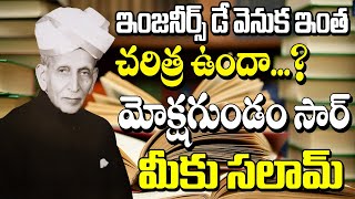 భారతీయుడి సత్తాకు సాహో | Why Mokshagundam Visvesvaraya's Birthday is Celebrated as Engineer's Day