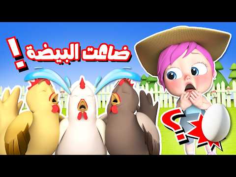 ضاعت البيضة - أغنية لولو و البيضة | قناة وناسة كوكو