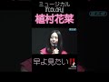 【植村花菜】ミュージカル楽曲に初挑戦 #植村花菜 #浦井健治 #成河  #濱田めぐみ #柚希礼音 #ミュージカルカラー #COLOR #ミュージカル #shorts
