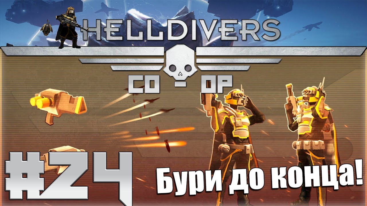 Helldivers 2 кооператив