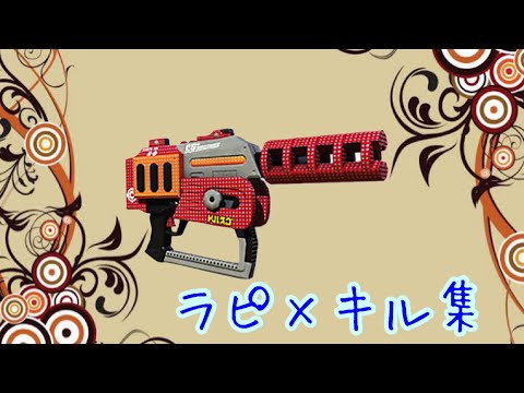 ラピッドブラスターキル集　#スプラトゥーン2