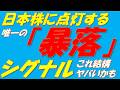この暴落サインが消滅しないと、今後日本株は大暴落する可能性が高いです!!