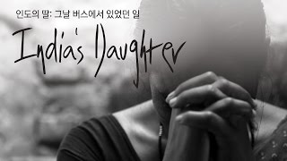 [EIDF 2015] EIDF Focus: Women's Odyssey - India's Daughter: What Happened on the Bus That Day (In...