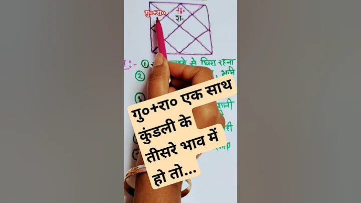 गुरु राहु कुंडली के तीसरे भाव में हो तो #viral #astrology #reels #india  #learning #learnjyotish #uk