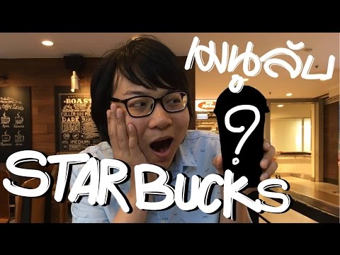 เมนูลับ Starbucks !!