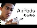 Airpodsあるある