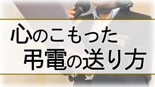 心のこもった弔電の送り方