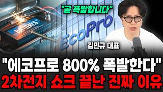 "곧 폭발합니다" 에코프로 800% 폭발합니다.. 2차전지 쇼크 끝난 진짜 이유 | 굿모닝임당 (김민규 대표)