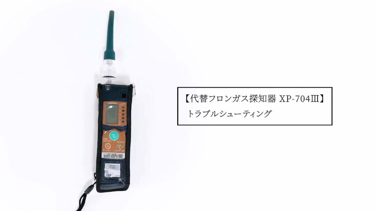 代替フロンガス探知器 XP-704Ⅲ|有害ガス検知器|測量機・計測器の 代替フロンガス探知器 XP-704Ⅲ|有害ガス検知器|測量機・計測器の