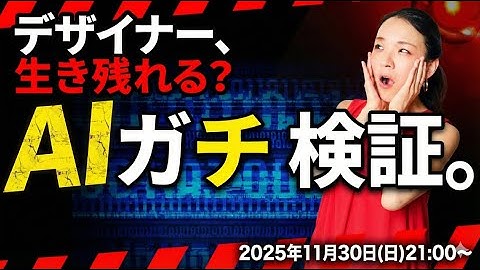 【11/30(日)21:00～】AIってどこまで通用する？プロのWEBデザイナーが“本気で”ガチ検証LIVE！