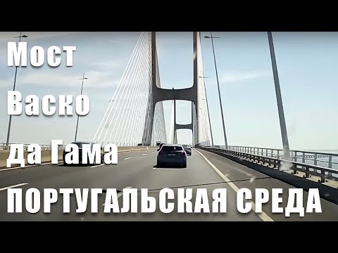 Мост Васко да Гама, Лиссабон. Португальская среда #10