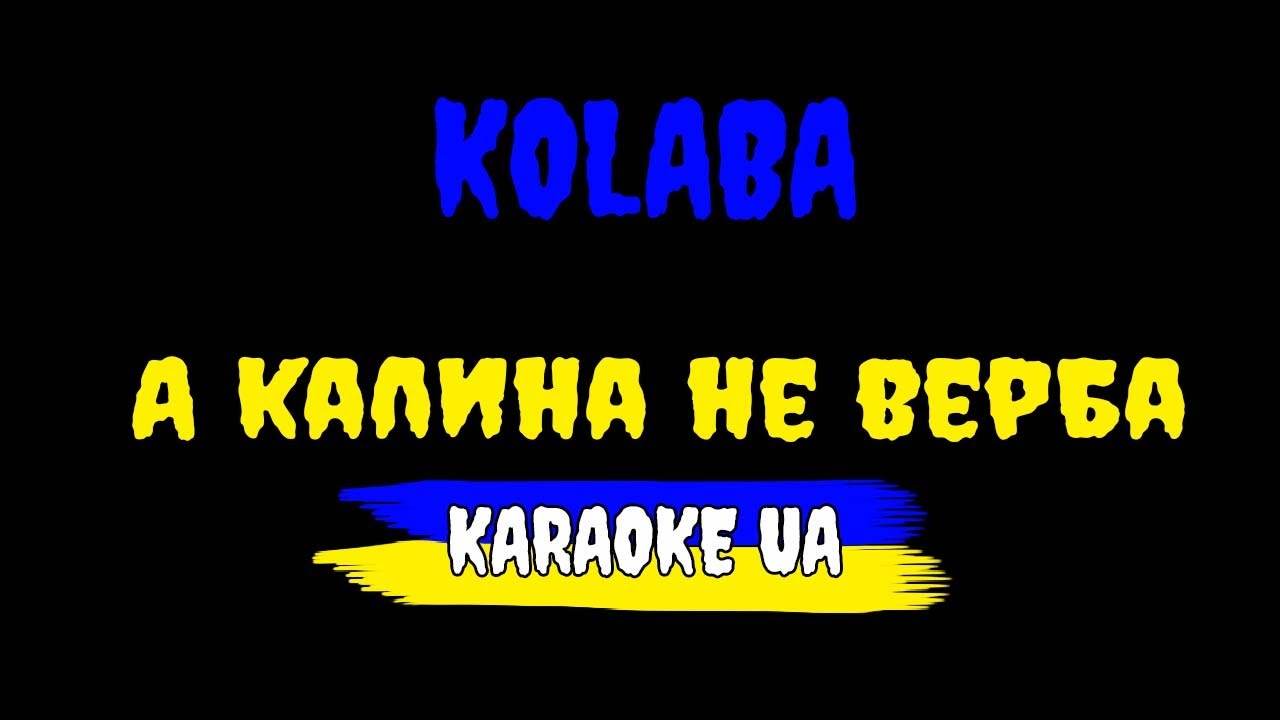 KOLABA - А калина не верба (КАРАОКЕ) - YouTube
