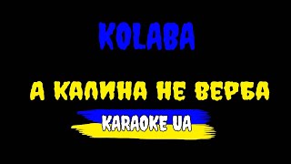 KOLABA - А калина не верба (КАРАОКЕ)