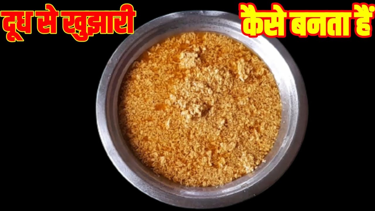 दूध से खुझारी कैसे बनता हैं Dudh Se Khujhari Kaise Banta Hai How