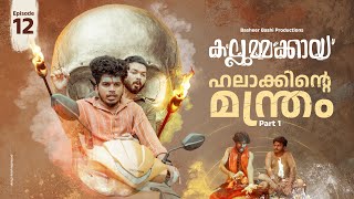 Halaakinte Mantram | Part - 1 | Kallummakkaya Web Series | Episode - 12 | English Subtitle | Fukru