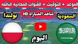 موعد مباراة السعودية وبولندا اليوم والقنوات الناقلة كاس العالم قطر 🔥 السعودية ضد بولندا 🔥 السعوديه