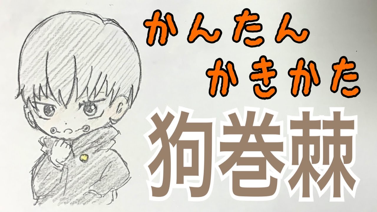かんたん描き方 呪術廻戦 狗巻棘 イラスト絵 ミニキャラ ゆっくり How To Draw Jujutsu Kaisen Youtube