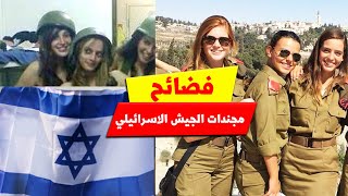 شاهد فضائح المجندات في صفوف الجيش الأسرائيلي
