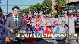 우동사이TV 19TH KOREAN-AMERICAN ONE HEART FESTIVAL/ 제19회 한미친선 한마음축제장에서 만난 사람