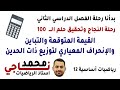 القيمة المتوقعة والتباين والانحراف المعياري