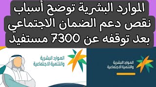 الموارد البشرية توضح أسباب نقص دعم الضمان الاجتماعي بعد توقفه عن 7300 مستفيد