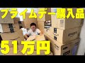 Amazonプライムデーで51万円散財した購入品晒す！ただ大失敗したセール品も買っちまった！何をやらかしたのか損しない方法も教えちゃうぞ！【Amazon Prime Day 2022,レビュー】