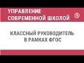 Классный руководитель в рамках ФГОС