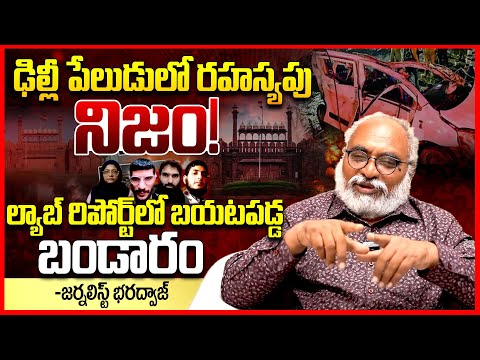ఢిల్లీ పేలుడు | Journalist Bharadwaj Gives Full Clarity On Delhi Bomb Blast || Red Fort Incident |TR
