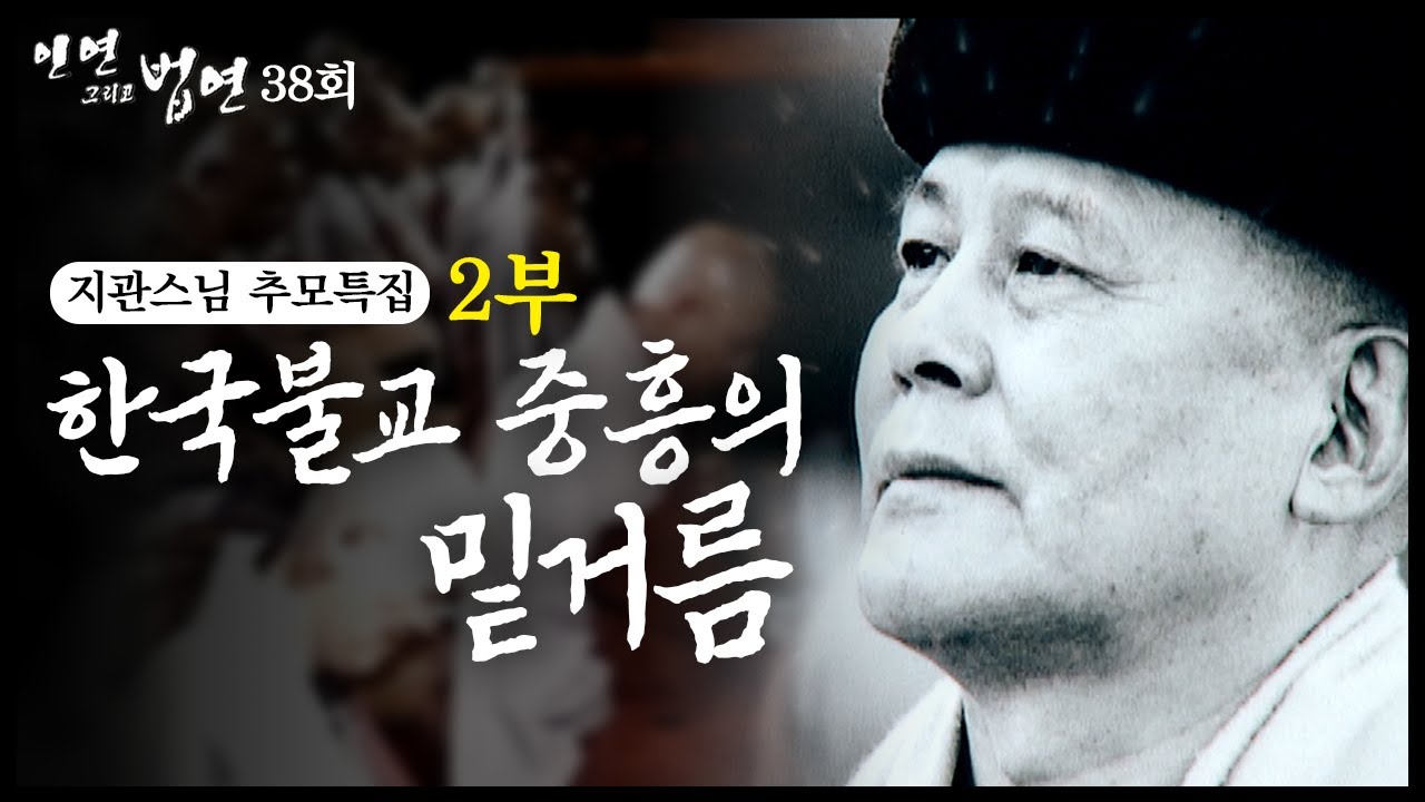 한국불교 중흥의 밑거름 - 지관스님 2부 [인연그리고법연] - YouTube