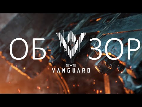 Видео: Обзор EVE Vanguard.