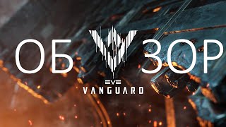 Обзор EVE Vanguard.