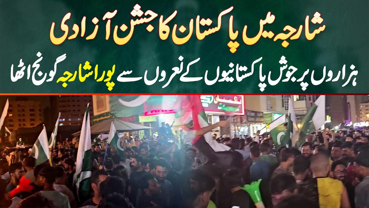 sharjah-me-pakistan-ka-jashan-e-azadi-hazaro-purjosh-pakistaniyon-k