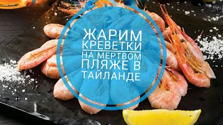 ЖАРИМ КРЕВЕТКИ НА МЕРТВОМ ПЛЯЖЕ В ТА1ЛАНДЕ ЖАРИМ КРЕВЕТКИ НА МЕРТВОМ ПЛЯЖЕ В ТА1ЛАНДЕ