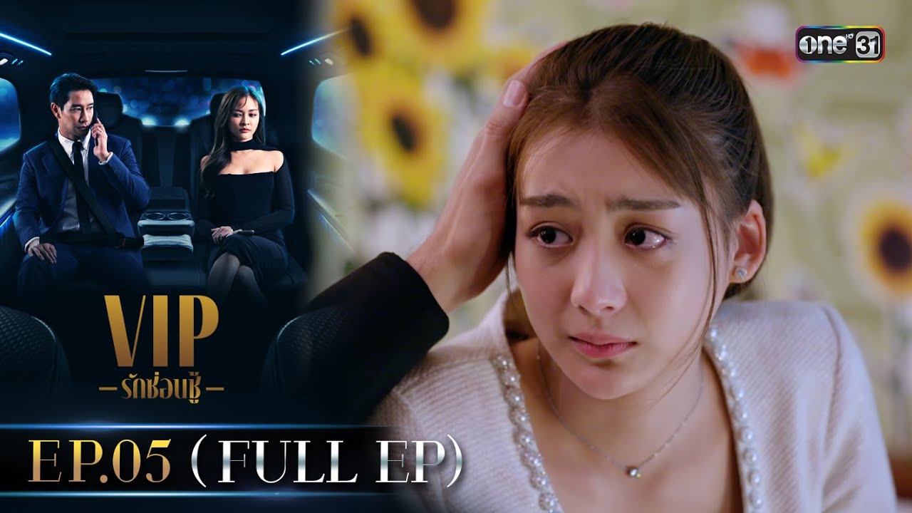 VIP รักซ่อนชู้ Ep.05 (FULL EP) | 19 ส.ค. 67 | one31
