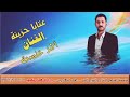 دخيلك يا نسيم الصبح دخيلك يا نسيم الصبح