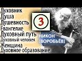 Не открывай Себя Никому! Никон (Воробьев) 3