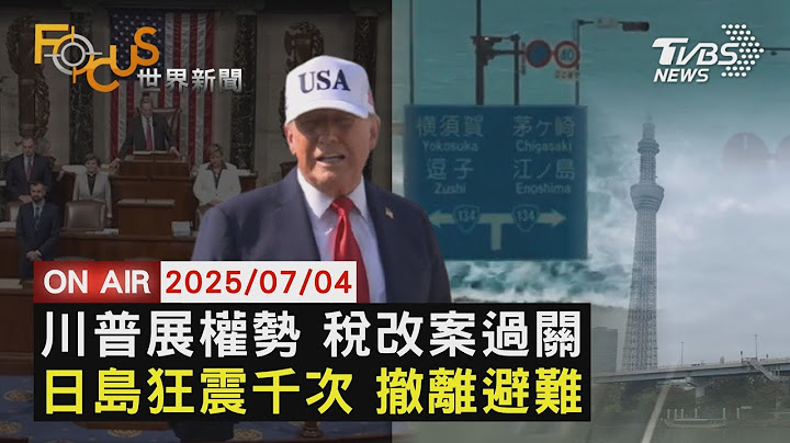【LIVE】20250704 美關稅期限倒數 明起1日通知10國家　日十島村狂震千次 今派船撤離住戶　「丹娜絲」一成颱 不排除即發警報｜#FOCUS世界新聞