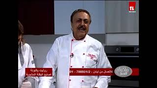 Chef Antoine - الشيف انطوان - روليت بالتونة