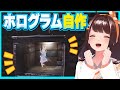 友達をずっと手元に置いておく！ホログラムマシンをつくる！【図月つくる／ライヴラリ】