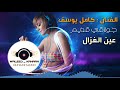 كامل يوسف جــولاقــي قــديــم عين الغزال كامل يوسف جــولاقــي قــديــم عين الغزال