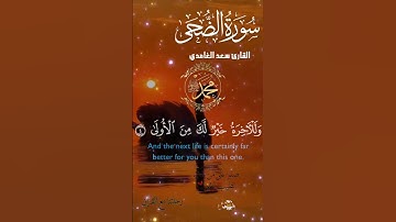 تلاوة خاشعة عطرة مباركة جميلة عذبة للشيخ سعد الغامدي سورة الضحى