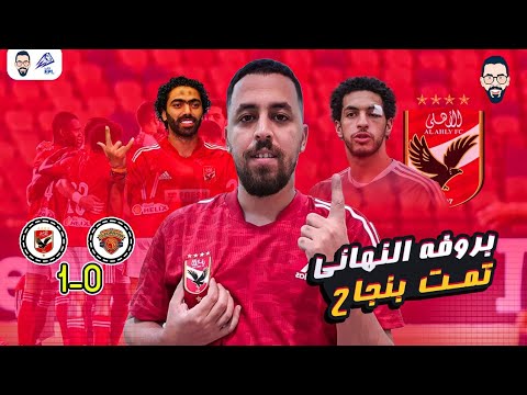 تمت المهمة بنجاح 100 الأهلي يفوز على سيراميكا فى ماتش البروفة الأخيرة قبل مباراة الوداد المغربي