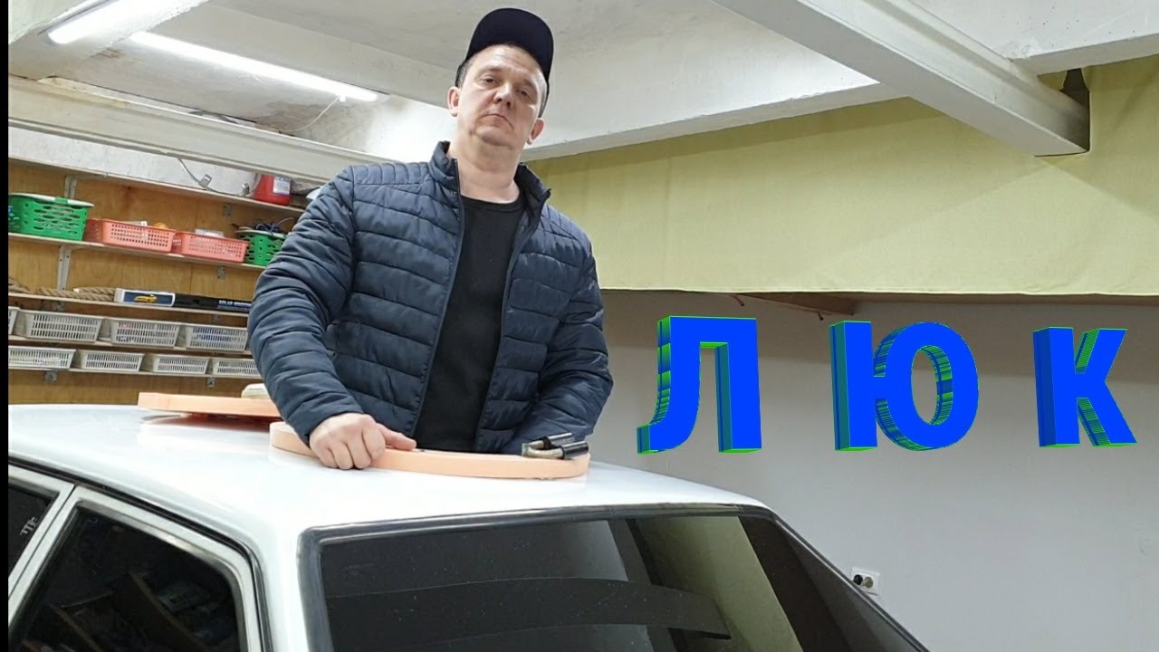 Установка люка - YouTube