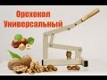 Орехокол Универсальный - лущение грецкого ореха и фундука.